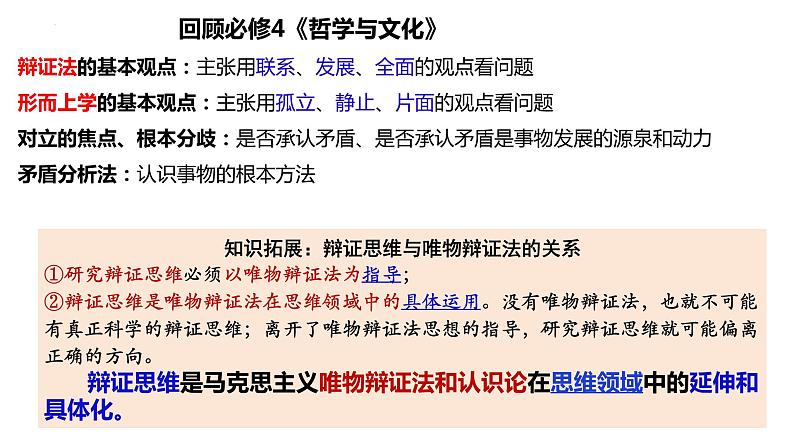 8.1 辩证思维的含义与特征2023-2024学年高二政治同步课堂课件(统编版选择性必修3)第4页