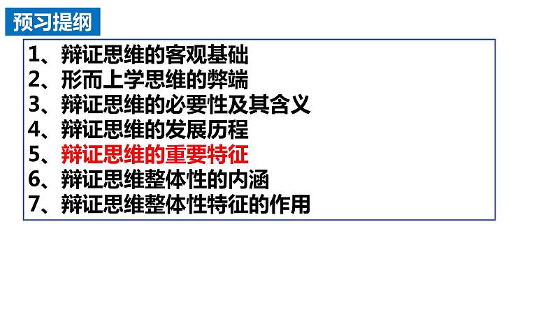8.1 辩证思维的含义与特征2023-2024学年高二政治同步课堂课件(统编版选择性必修3)第5页