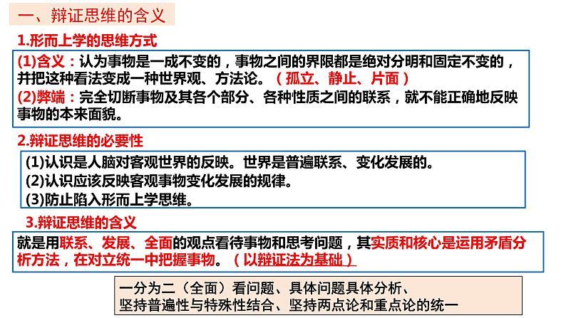 8.1 辩证思维的含义与特征2023-2024学年高二政治同步课堂课件(统编版选择性必修3)第7页