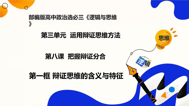 8.1辩证思维的含义与特征(课件)-2023-2024学年高二政治(统编版选择性必修3)第1页