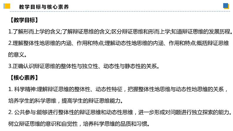 8.1辩证思维的含义与特征(课件)-2023-2024学年高二政治(统编版选择性必修3)第2页