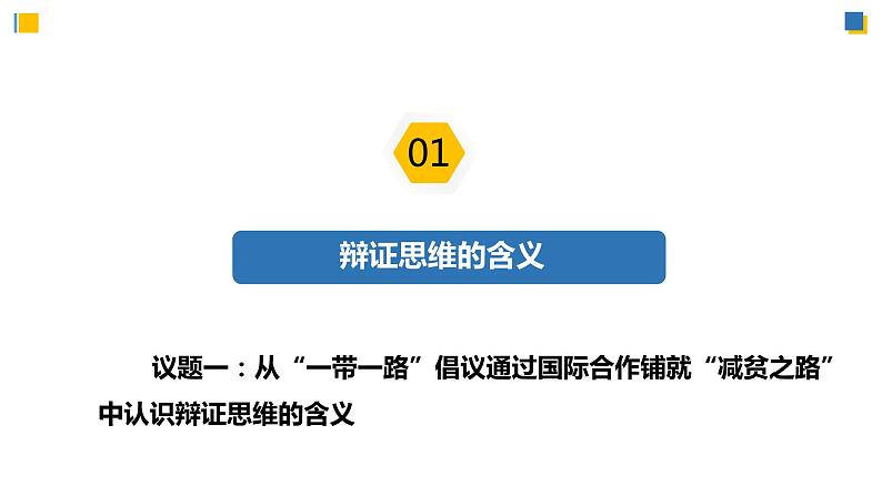 8.1辩证思维的含义与特征(课件)-2023-2024学年高二政治(统编版选择性必修3)第6页