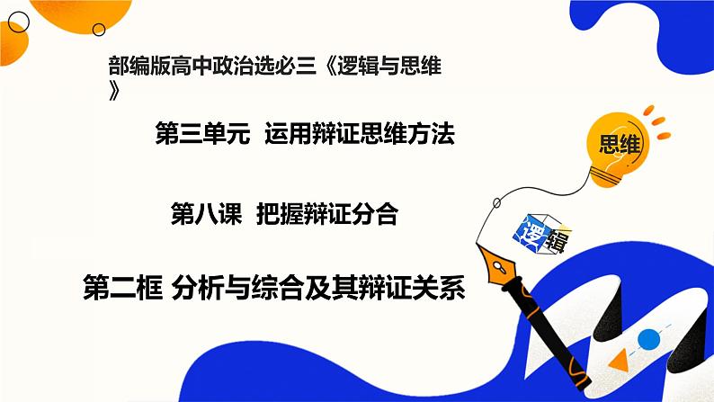 8.2分析与综合及其辩证关系(课件)-2023-2024学年高二政治(统编版选择性必修3)01