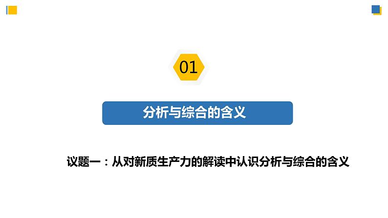 8.2分析与综合及其辩证关系(课件)-2023-2024学年高二政治(统编版选择性必修3)06