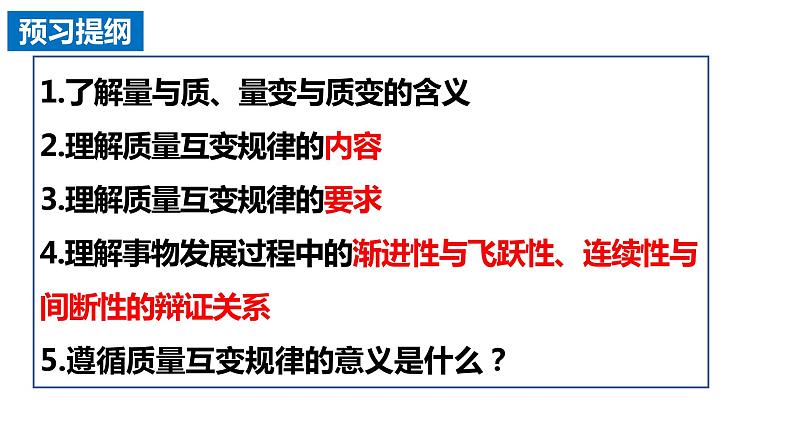 9.1 认识质量互变规律2023-2024学年高二政治同步课堂课件(统编版选择性必修3)02