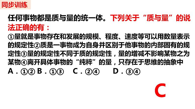 9.1 认识质量互变规律2023-2024学年高二政治同步课堂课件(统编版选择性必修3)06