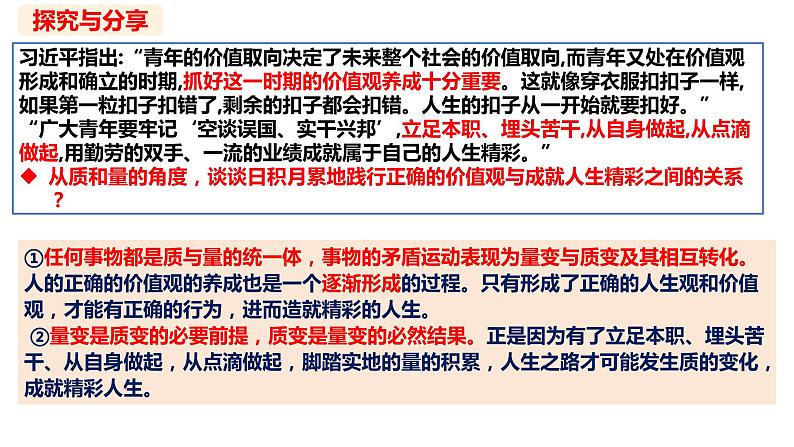 9.1 认识质量互变规律2023-2024学年高二政治同步课堂课件(统编版选择性必修3)08