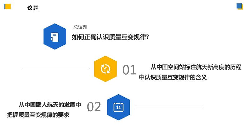 9.1认识质量互变规律(课件)-2023-2024学年高二政治(统编版选择性必修3)05