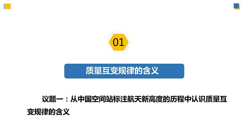 9.1认识质量互变规律(课件)-2023-2024学年高二政治(统编版选择性必修3)06