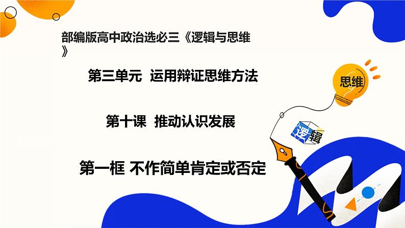 10.1不作简单肯定或否定(课件)-2023-2024学年高二政治(统编版选择性必修3)01