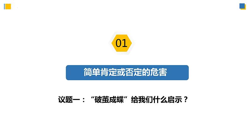 10.1不作简单肯定或否定(课件)-2023-2024学年高二政治(统编版选择性必修3)06