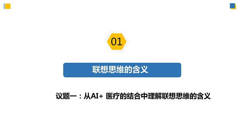 11.2联想思维的含义与方法(课件)-2023-2024学年高二政治(统编版选择性必修3)07