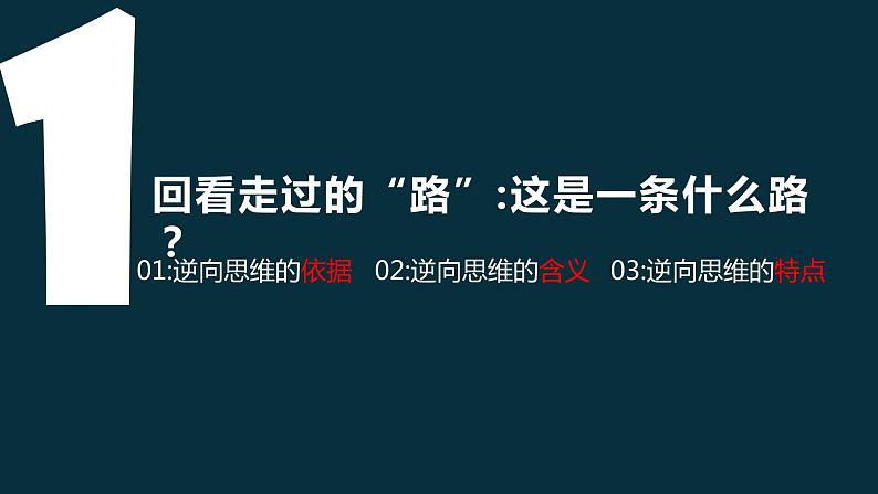 12.2 逆向思维的含义与作用 课件-2023-2024学年高中政治统编版选择性必修三逻辑与思维05