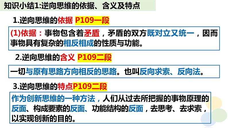 12.2 逆向思维的含义与作用 课件-2023-2024学年高中政治统编版选择性必修三逻辑与思维07
