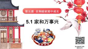 高中政治 (道德与法治)人教统编版选择性必修2 法律与生活家和万事兴教案配套课件ppt
