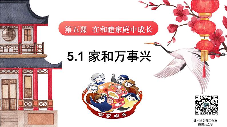 5.1家和万事兴课件-2023-2024学年高中政治统编版选择性必修二法律与生活第1页