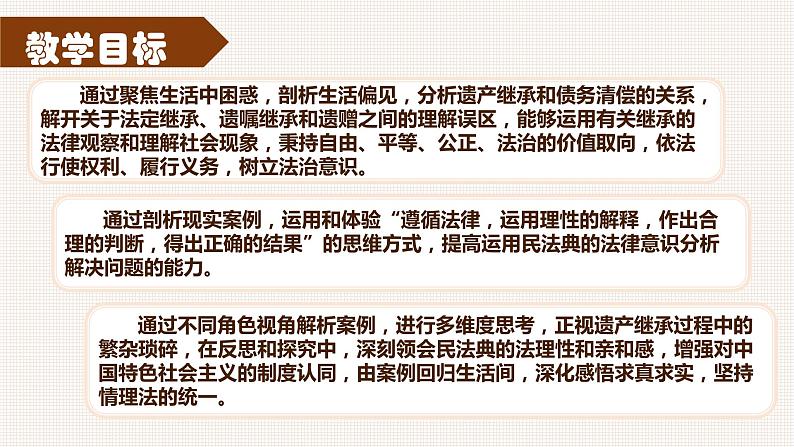 5.2 薪火相传有继承2023-2024学年高二政治《法律与生活》 课件(统编版选择性必修2)第4页