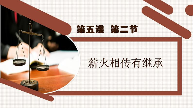 5.2 薪火相传有继承2023-2024学年高二政治《法律与生活》 课件(统编版选择性必修2)第6页