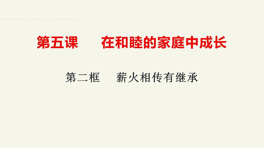 5.2薪火相傳有繼承 課件-2023-2024學年高中政治統(tǒng)編版選擇性必修二法律與生活第1頁