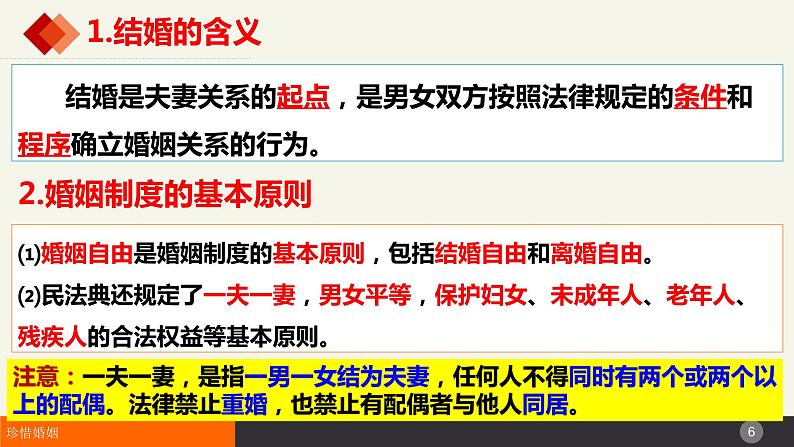 6.1法律保护下的婚姻 课件-2023-2024学年高中政治统编版选择性必修二法律与生活第6页