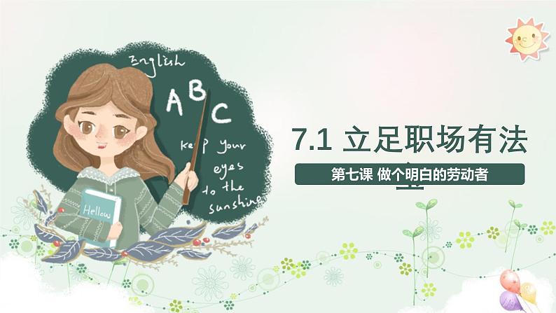 7.1 立足职场有法宝2023-2024学年高二政治高效课堂优选课件(统编版选择性必修2)第3页