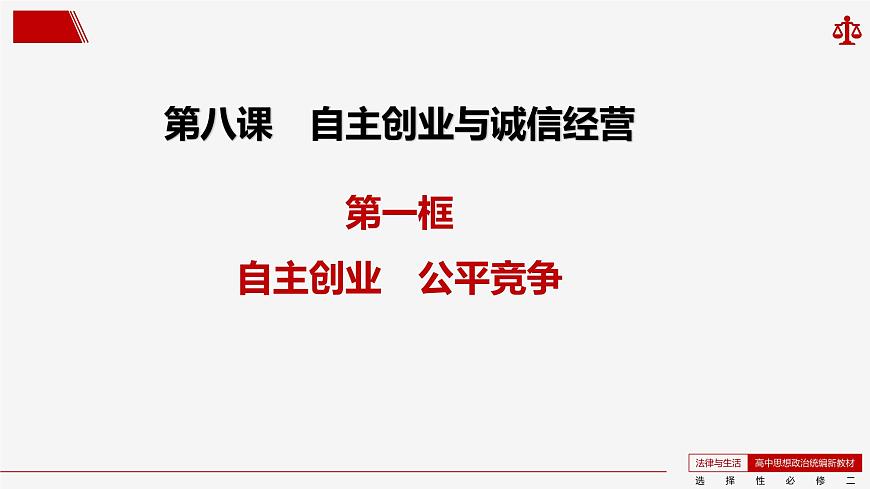 8.1 自主創(chuàng)業(yè) 公平競爭 課件-2023-2024學年高中政治統編版選擇性必修二法律與生活第3頁