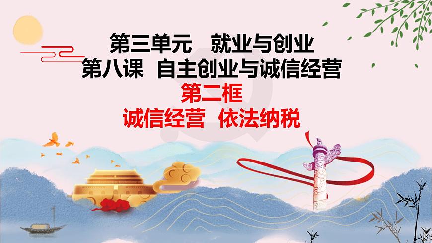 8.2 誠(chéng)信經(jīng)營(yíng) 依法納稅-2023-2024學(xué)年高二政治課件(統(tǒng)編版選擇性必修2)第2頁(yè)