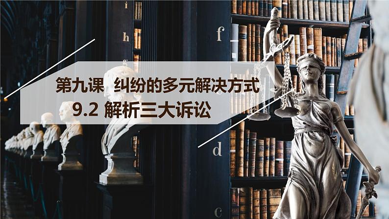 9.2 解析三大诉讼2023-2024学年高二政治同步教学优质课件(统编版选择性必修2)01