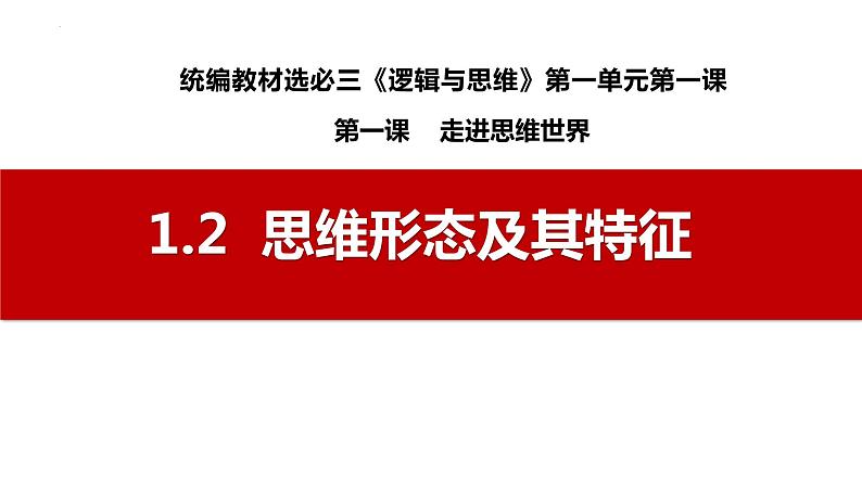 1.2 思维形态及其特征2023-2024学年高二政治高效优质课件(统编版选择性必修3)01