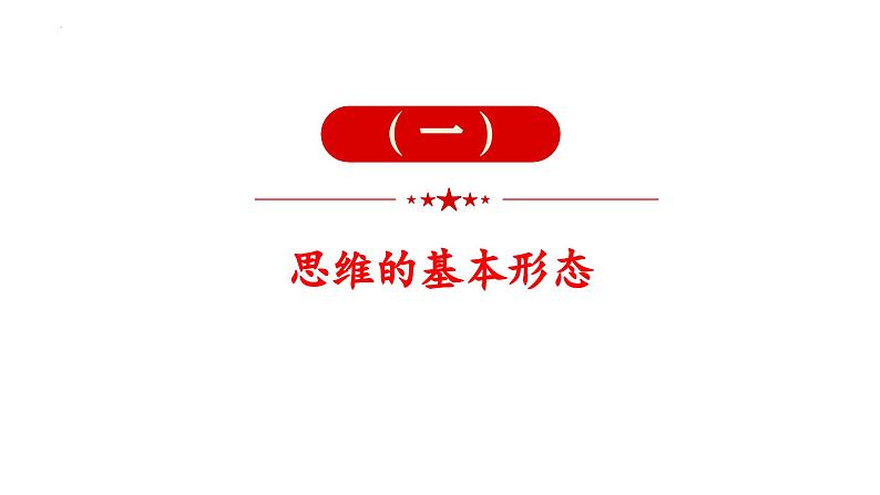1.2 思维形态及其特征2023-2024学年高二政治高效优质课件(统编版选择性必修3)02