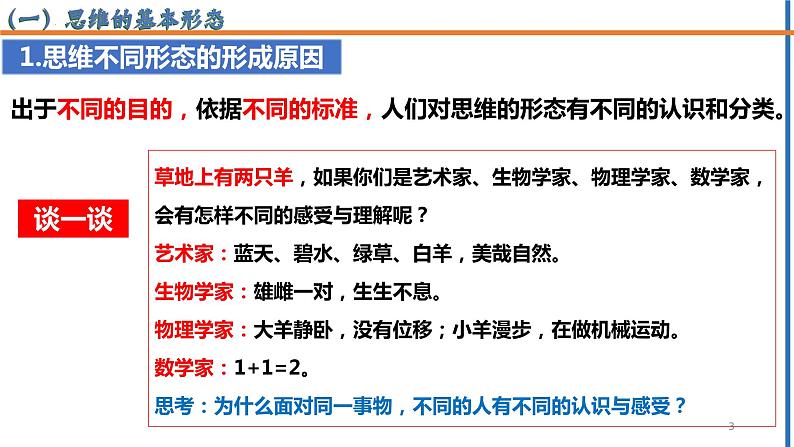 1.2 思维形态及其特征2023-2024学年高二政治高效优质课件(统编版选择性必修3)03