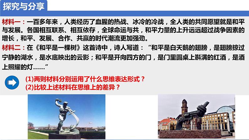 1.2 思维形态及其特征2023-2024学年高二政治高效优质课件(统编版选择性必修3)08