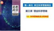 高中政治 (道德与法治)人教统编版选择性必修3 逻辑与思维科学思维的含义与特征教学课件ppt