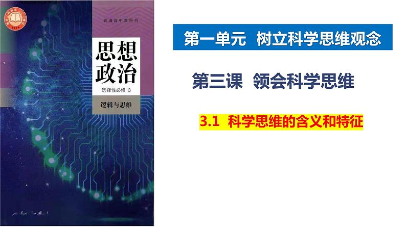 3.1 科学思维的含义和特点2023-2024学年高二政治同步教学优质课件(统编版选择性必修3)01