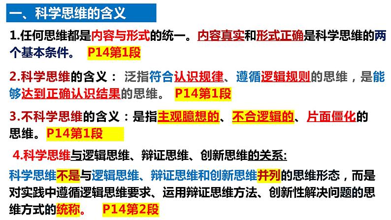 3.1 科学思维的含义和特点2023-2024学年高二政治同步教学优质课件(统编版选择性必修3)03