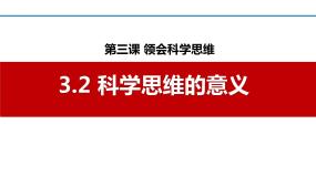 人教统编版选择性必修3 逻辑与思维学习科学思维的意义教学ppt课件