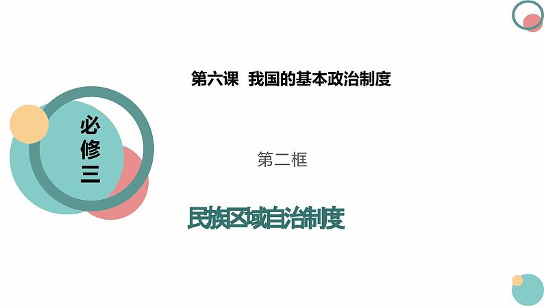 6.2民族区域自治制度 课件-2023-2024学年高中政治统编版必修三政治与法治03
