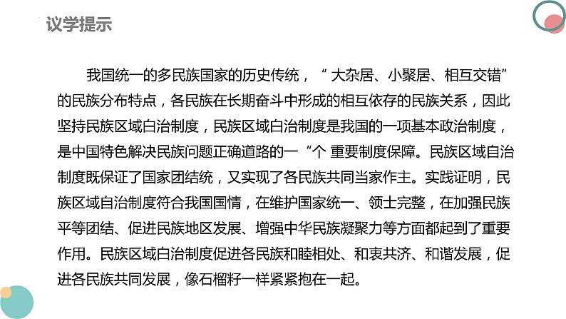 6.2民族区域自治制度 课件-2023-2024学年高中政治统编版必修三政治与法治08