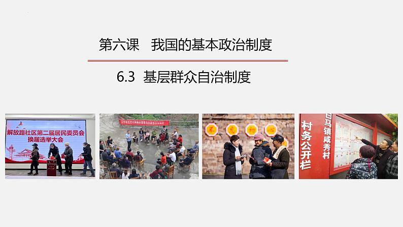 6.3 基层群众自治制度 课件-2023-2024学年高中政治统编版必修三政治与法治02