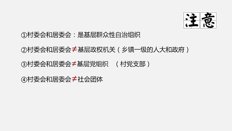 6.3 基层群众自治制度 课件-2023-2024学年高中政治统编版必修三政治与法治05