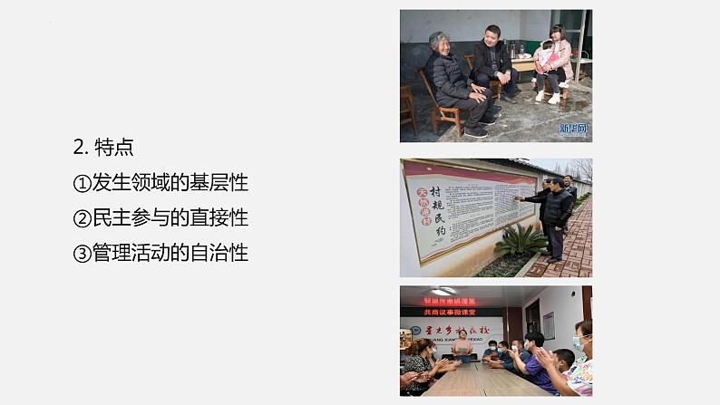 6.3 基层群众自治制度 课件-2023-2024学年高中政治统编版必修三政治与法治07