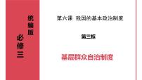 人教统编版必修3 政治与法治第二单元 人民当家作主第六课 我国的基本政治制度基层群众自治制度评课课件ppt