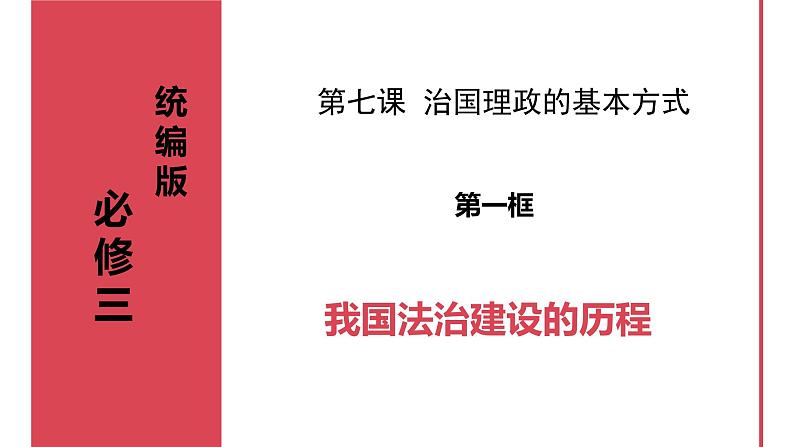 7.1我国法治建设的历程 课件-2023-2024学年高中政治统编版必修三政治与法治第1页