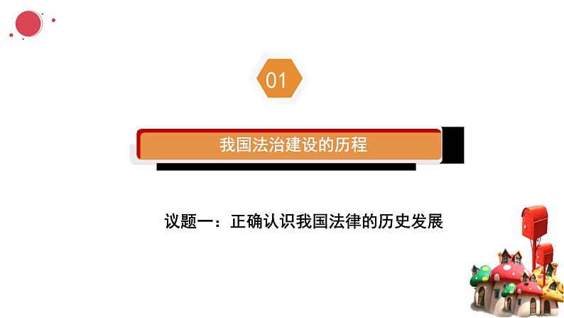 7.1我国法治建设的历程 课件-2023-2024学年高中政治统编版必修三政治与法治第5页