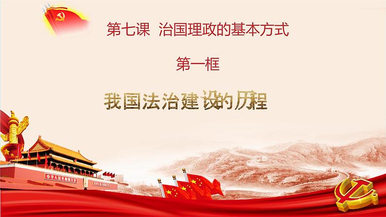 7.1我国法治建设的历程课件-2023-2024学年高中政治统编版必修三政治与法治03