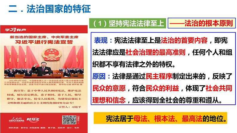 8.1 法治国家 课件 2023-2024学年高中政治 政治与法治 同步课件(统编版必修3)05