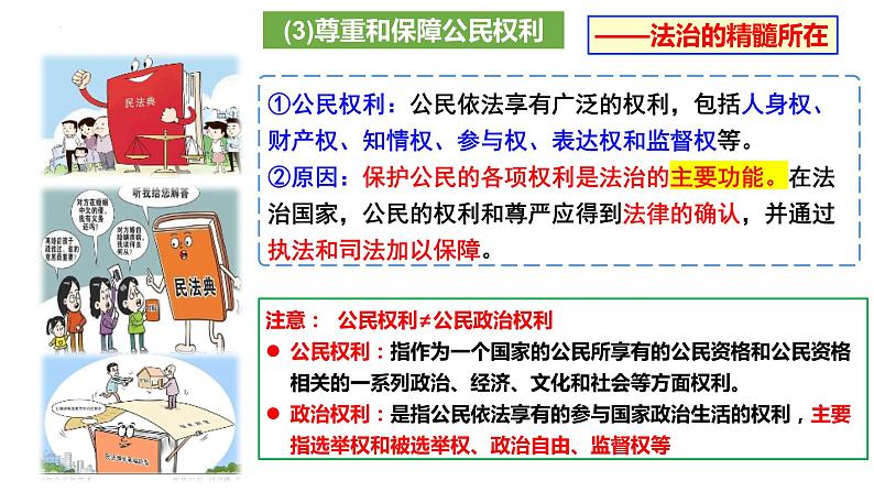 8.1 法治国家 课件 2023-2024学年高中政治 政治与法治 同步课件(统编版必修3)08