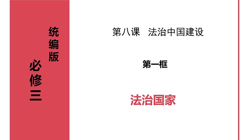 8.1法治国家 课件-2023-2024学年高中政治统编版必修三政治与法治01