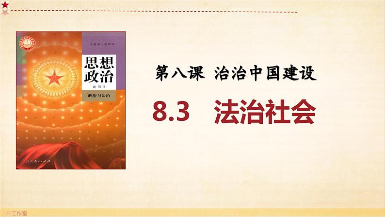 8.3 法治社会课件-2023-2024学年高中政治统编版必修三政治与法治03