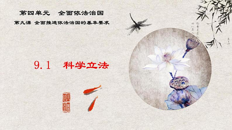 9.1 科学立法课件-2023-2024学年高中政治统编版必修三政治与法治第1页